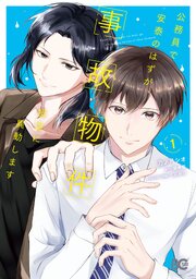 公務員で安泰のはずが、事故物件担当に異動します
