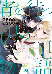 宵を待つ月の物語