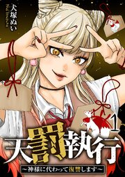 天罰執行～神様に代わって復讐します～