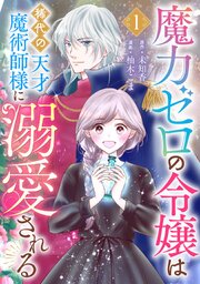 魔力ゼロの令嬢は稀代の天才魔術師様に溺愛される