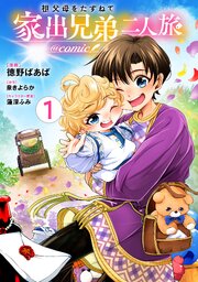 祖父母をたずねて家出兄弟二人旅@COMIC