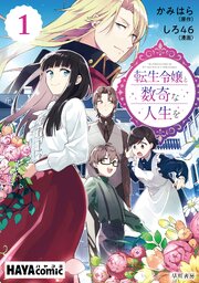 転生令嬢と数奇な人生を　単話版