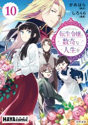 転生令嬢と数奇な人生を　単話版〔第10話〕