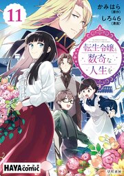 転生令嬢と数奇な人生を　単話版〔第11話〕