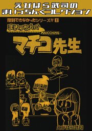復刻できなかったシリーズ　まいっちんぐマチコ先生・えびはら武司のまいっちんぐコレクション