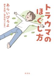 トラウマのほぐし方