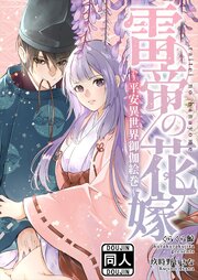 雷帝の花嫁～平安異世界御伽絵巻～