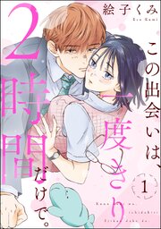 この出会いは、一度きり2時間だけで。（分冊版）