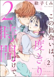 この出会いは、一度きり2時間だけで。（分冊版） 【第2話】