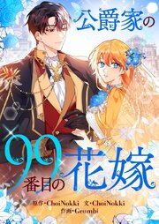 公爵家の99番目の花嫁【タテヨミ】 表紙