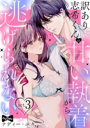 【ラブコフレ】訳あり志希くんの甘い執着から逃げられない act.3