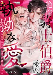 絶倫騎士伯爵様の執拗な愛 偽装婚約はやらしい純情まみれ