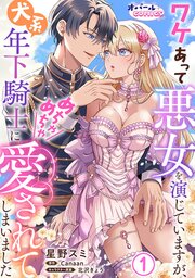 ワケあって悪女を演じていますが、犬系年下騎士にめちゃめちゃ愛されてしまいました