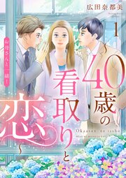 お母さんと一緒！ ～40歳の看取りと恋～