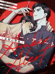 アンバー・アラート～忘却の警報～（１５）【タテヨミ】