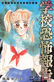 学校恐怖報告