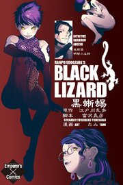 黒蜥蜴