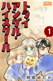 トライアングル・ハイスクール
