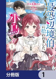 最恐辺境伯に拾われました、小鳥（＝悪女？）です