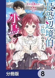 最恐辺境伯に拾われました、小鳥（＝悪女？）です【分冊版】　8