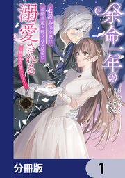 余命一年の心読みの令嬢は冷酷非道と噂される皇帝に溺愛される～彼の本音は甘すぎます～