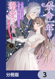 余命一年の心読みの令嬢は冷酷非道と噂される皇帝に溺愛される～彼の本音は甘すぎます～【分冊版】　3