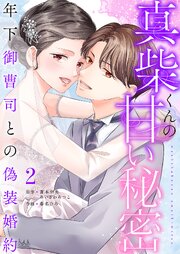 真柴くんの甘い秘密　～年下御曹司との偽装婚約～