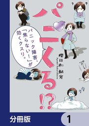 パニくる！？　パニック障害、「焦らない！」が効くクスリ。