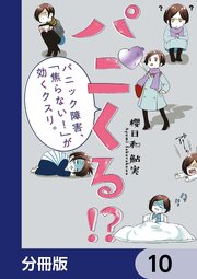 パニくる！？　パニック障害、「焦らない！」が効くクスリ。【分冊版】　10