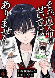 それ、運命のせいではありません 表紙