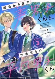 都会から来た美男子くんと、田舎育ちの平凡男子くん【単話版】3巻