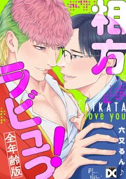 相方ラビュっ！【全年齢版】