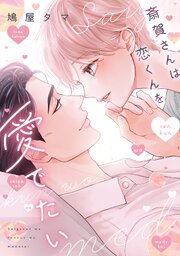 斎賀さんは恋くんを愛でたい