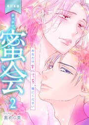 蜜会～あなたのすべてを、俺にください～【単行本版】