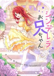 シンデレラお兄ちゃん【タテヨミ】 表紙