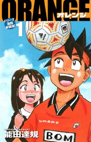 ORANGE -オレンジ- Fリーグ激闘新装版！