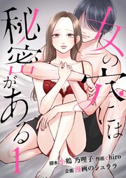 女の穴には秘密がある　分冊版