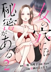 女の穴には秘密がある　分冊版　2話
