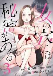 女の穴には秘密がある　分冊版　3話