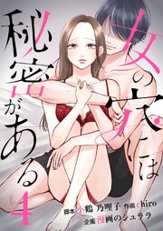 女の穴には秘密がある　分冊版　4話