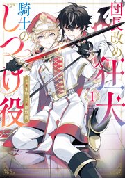 団長改め狂犬騎士のしつけ役