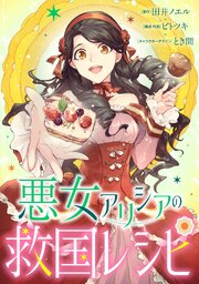 悪女アリシアの救国レシピ【タテヨミ】 第35話