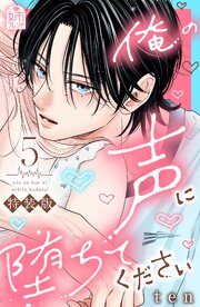 俺の声に堕ちてください　電子限定特装版