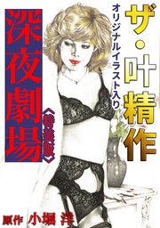 ザ・叶精作　深夜劇場＜オリジナルイラスト入り特装版＞