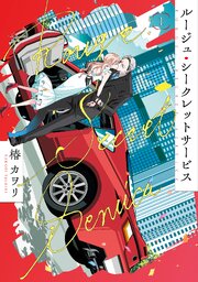 ルージュ・シークレットサービス