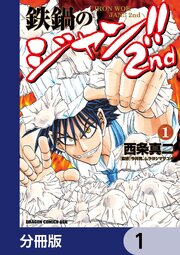 鉄鍋のジャン！！2nd