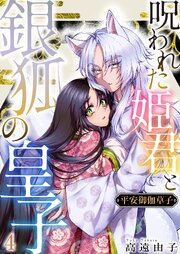平安御伽草子～呪われた姫君と銀狐の皇子～