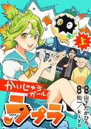 かいじゅうガール！ラプラ