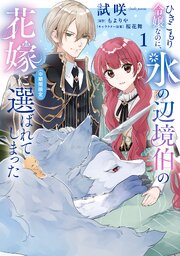 ひきこもり令嬢なのに、氷の辺境伯の花嫁（※期間限定）に選ばれてしまった