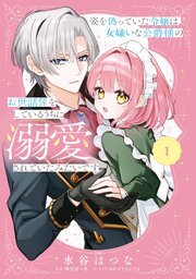 姿を偽っていた令嬢は、女嫌いな公爵様のお世話係をしているうちに溺愛されていたみたいです